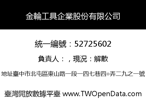 金輪工具企業股份有限公司