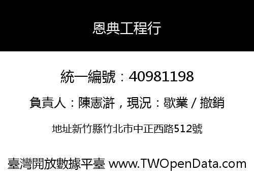 恩典工程行