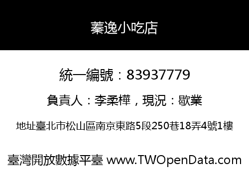 蓁逸小吃店