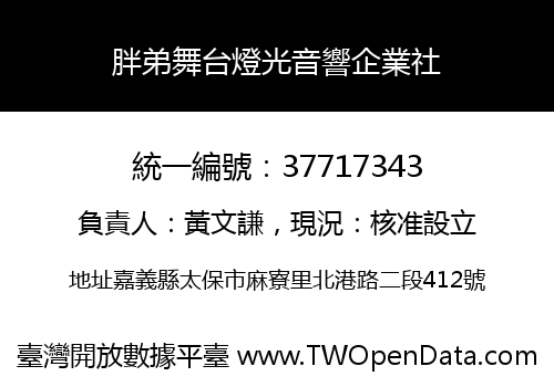 胖弟舞台燈光音響企業社