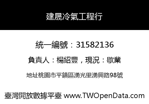 建晟冷氣工程行