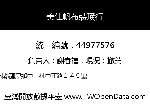 美佳帆布裝璜行