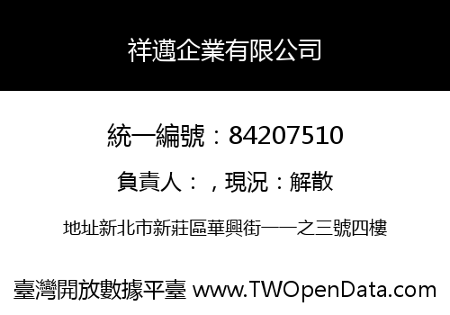 祥邁企業有限公司