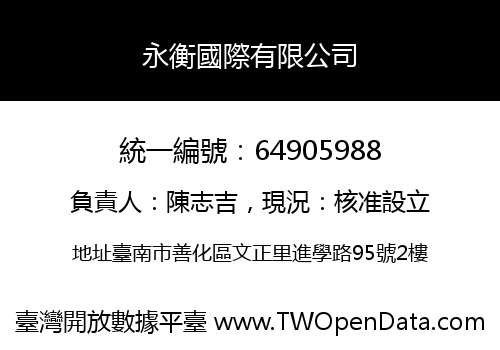 永衡國際有限公司