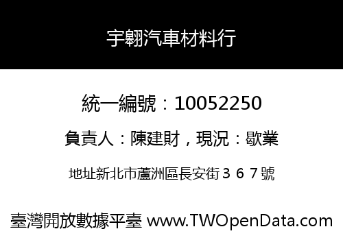 宇翱汽車材料行