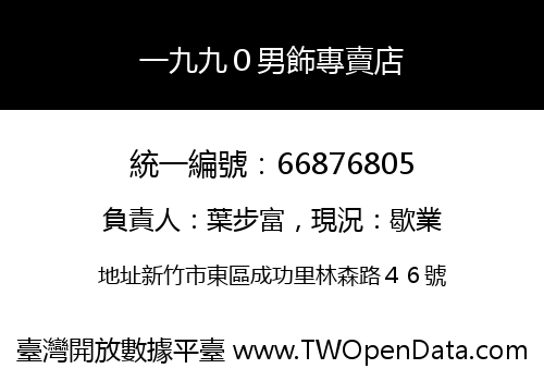 一九九０男飾專賣店