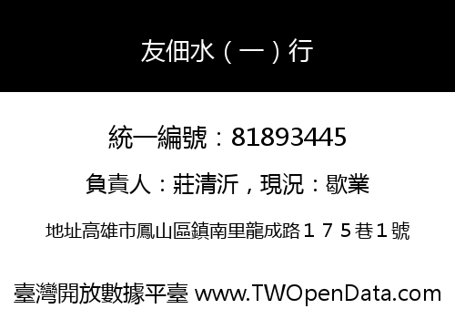 友佃水（一）行