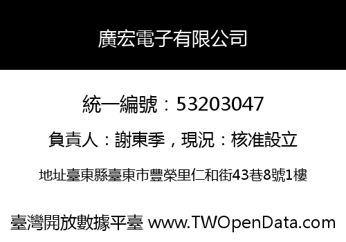 廣宏電子有限公司