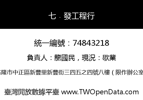 七﹒發工程行