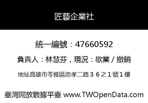 匠藝企業社