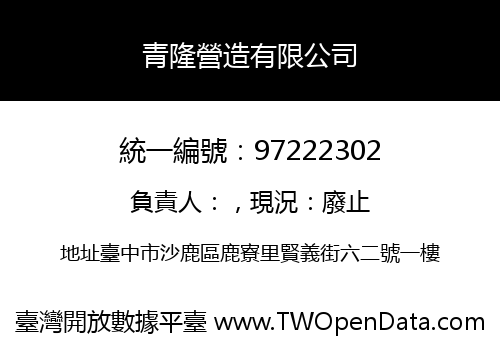 青隆營造有限公司
