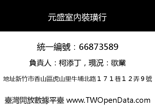 元盛室內裝璜行