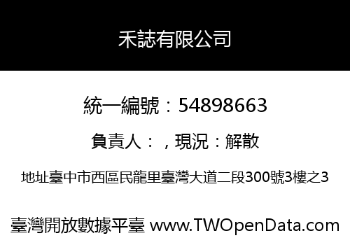 禾誌有限公司