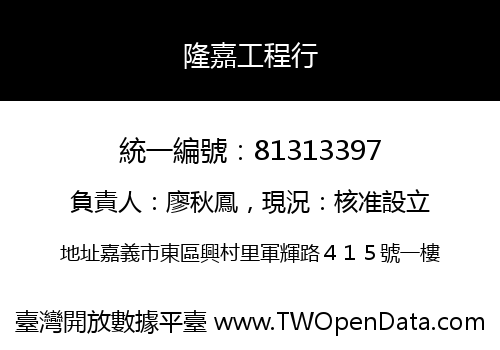 隆嘉工程行