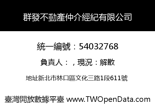 群發不動產仲介經紀有限公司