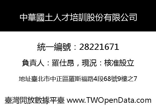 中華國土人才培訓股份有限公司