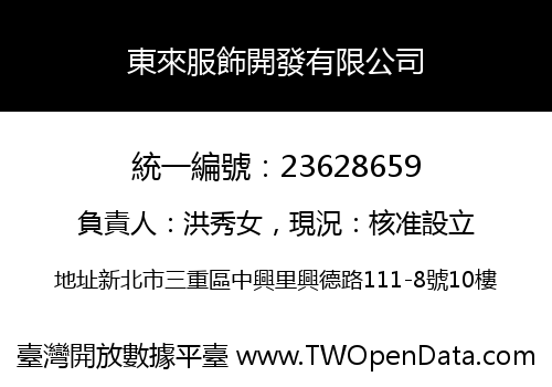 東來服飾開發有限公司