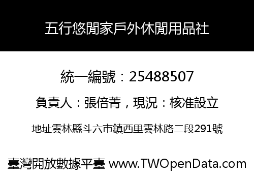 五行悠閒家戶外休閒用品社