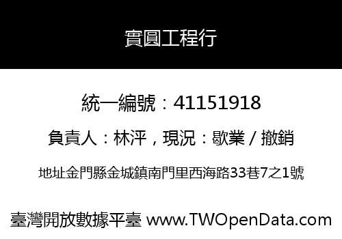 實圓工程行