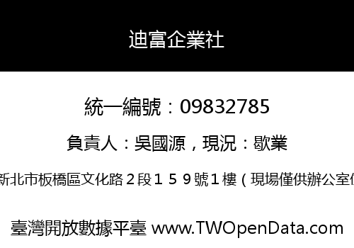 迪富企業社