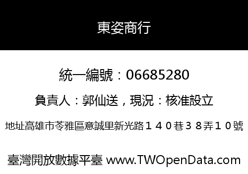 東姿商行