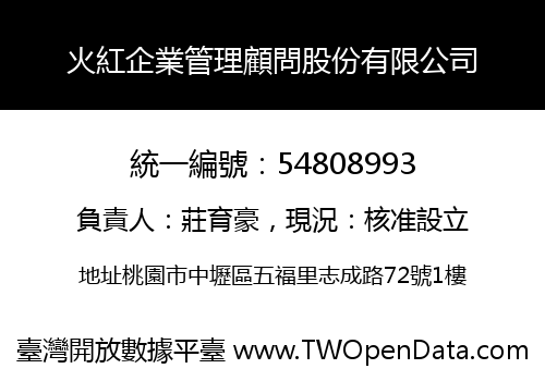 火紅企業管理顧問股份有限公司