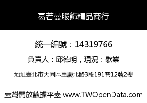 葛若曼服飾精品商行