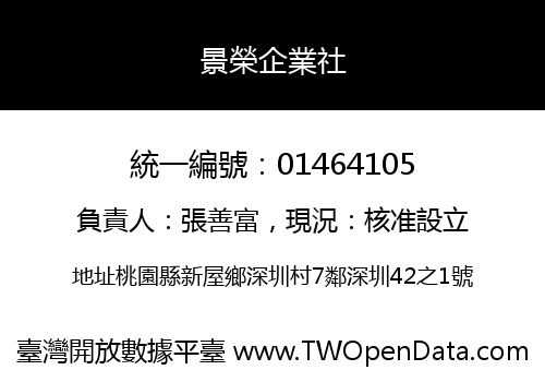 景榮企業社