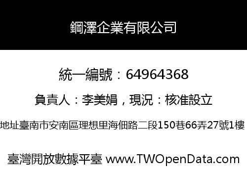 鋼澤企業有限公司
