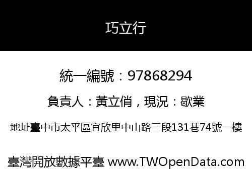 巧立行