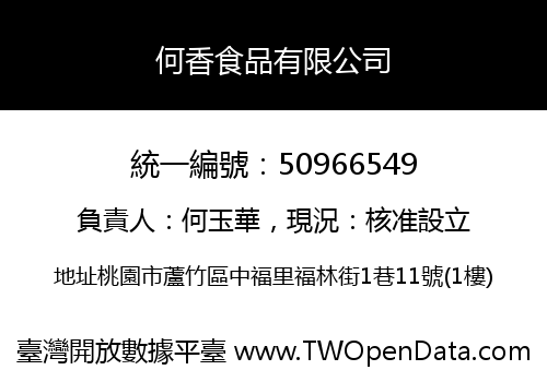 何香食品有限公司