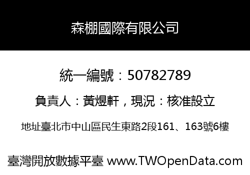 森棚國際有限公司
