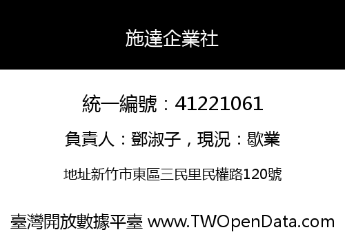 施達企業社