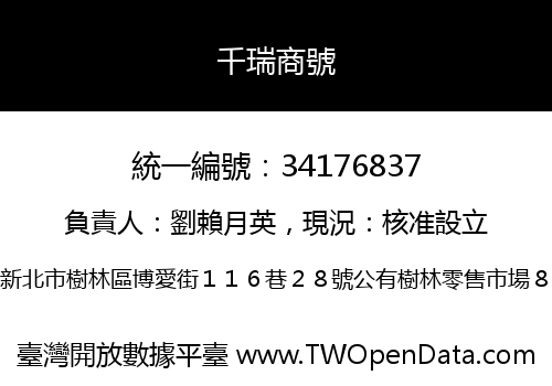 千瑞商號