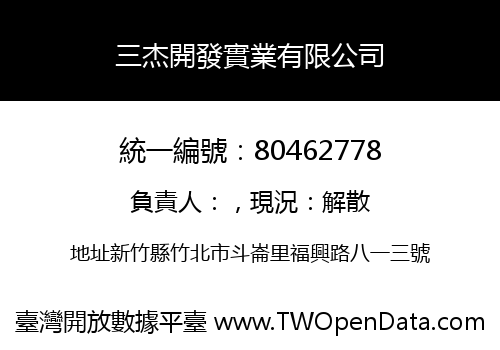 三杰開發實業有限公司