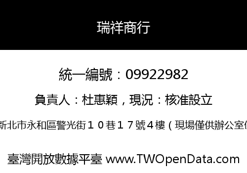 瑞祥商行