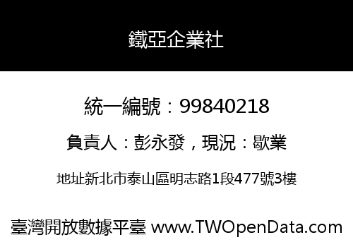 鐵亞企業社