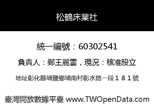 松鶴床業社