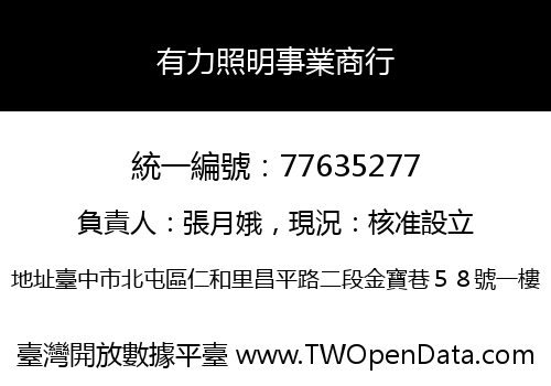 有力照明事業商行