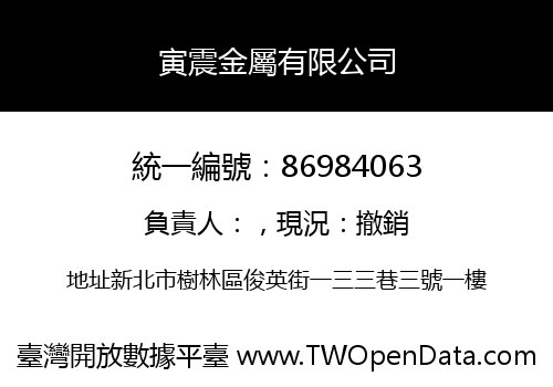 寅震金屬有限公司