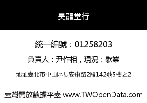 昊龍堂行