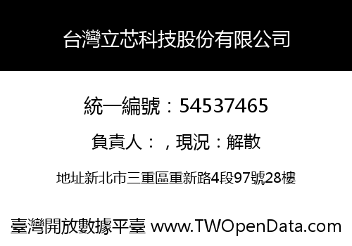 台灣立芯科技股份有限公司