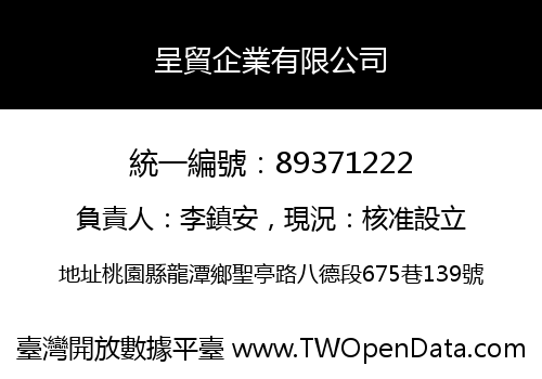 呈貿企業有限公司