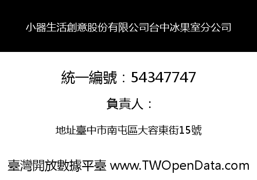 小器生活創意股份有限公司台中冰果室分公司