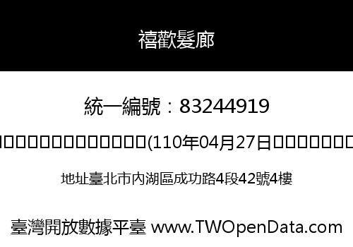 禧歡髮廊
