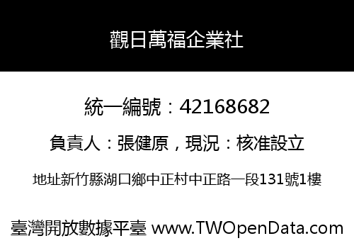 觀日萬福企業社