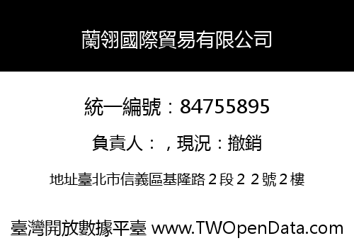 蘭翎國際貿易有限公司
