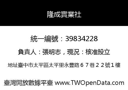 隆成實業社