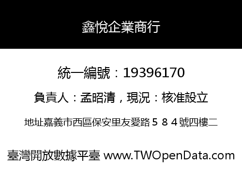 鑫悅企業商行