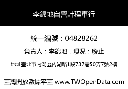 李錦地自營計程車行